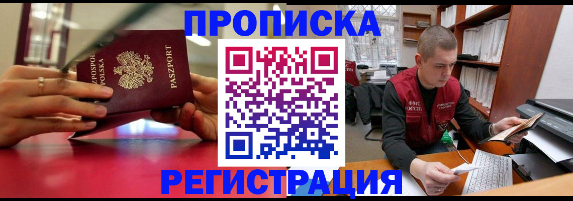 прописка законно в Кимрах